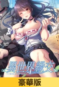 [VJ01003486] 【豪華版】異世界緣交 / 【繁体中文版】異世界縁交