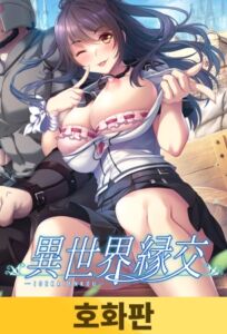 [VJ01003488] 【호화판】이세계 원조교제 / 【韓国語版】異世界縁交