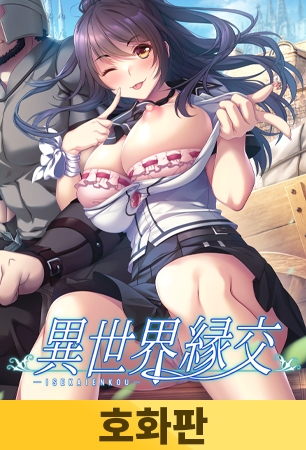 【호화판】이세계 원조교제 / 【韓国語版】異世界縁交 By だーくニャー! 【호화판】이세계 원조교제 / 【韓国語版】異世界縁交 By だーくニャー!