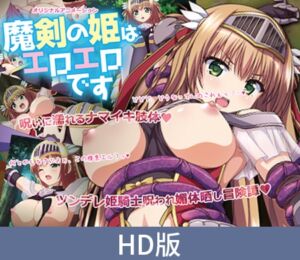 [VJ01004558] 【HD版】魔剑公主是大色魔 ～傲娇骑士公主的漏尿束缚调教～ / 【簡体中文版】魔剣の姫はエロエロです ～ツンデレ姫騎士のお漏らし緊縛躾け～