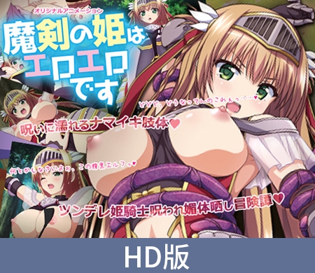【HD版】魔剑公主是大色魔 ～傲娇骑士公主的漏尿束缚调教～ / 【簡体中文版】魔剣の姫はエロエロです ～ツンデレ姫騎士のお漏らし緊縛躾け～ By PoROre: