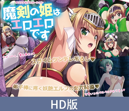 【HD版】魔剑公主是大色魔 ～被紧缚的竟然是史莱姆这回事～ / 【簡体中文版】魔剣の姫はエロエロです ～緊縛されたのスライムだった件～ By PoROre: