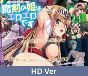 [VJ01004602] 【HD Version】The Lewd Princess of the Cursed Sword – That Time She Got Bound Up… by a Slime / 【英語版】魔剣の姫はエロエロです ～緊縛されたのスライムだった件～