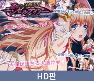 [VJ01004603] 【HD판】노려진 여신 천사 엔젤티어～지켜준 인간들에게 배신당하고 여신 천사・유리 ～울며 빨며 육봉 환대～ / 【韓国語版】狙われた女神天使エンゼルティアー ～守った人間達に裏切られて～ 「女神天使・優里～啼きしゃぶる肉棒おもてなし」