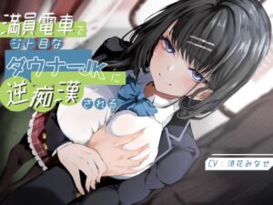 [RJ01433919] 【繁体中文版】満員電車でジト目なドスケベダウナーJKに逆痴○される