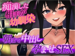 [RJ01439731] 【簡体中文版】【台本公開】痴○したら相手がヤンデレ幼馴染だったので…