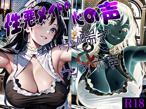 【簡体中文版】性悪メイドの心の声 ～ウソ喘ぎ&ウソオホ声～ By Translators Unite