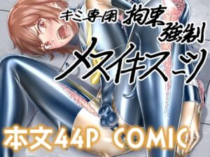 [RJ01090184] 【韓国語版】キミ専用拘束強○メスイキスーツ