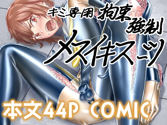 【韓国語版】キミ専用拘束強○メスイキスーツ By Translators Unite