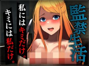 [RJ01440764] 【簡体中文版】【台本公開】ヤンデレ彼女の地雷を踏んで監禁されることになった