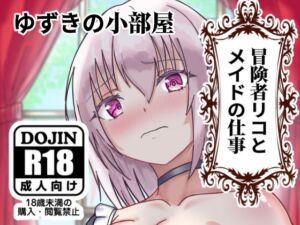 [RJ01425389] 【繁体中文版】冒険者リコとメイドの仕事