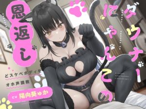 [RJ01367601] 【簡体中文版】ダウナーにゃんこの恩返し ～どスケベボディをオホ声調教～