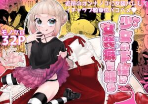 [RJ01406447] 【韓国語版】少女の下僕は女装癖を纏う