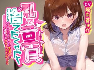 [RJ01432555] 【簡体中文版】「私で童貞捨てたくせに!」～ポンコツかわいい先輩OLと一線超えてイチャラブえっち～