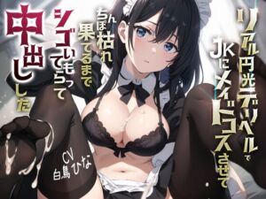 [RJ01434477] 【繁体中文版】リアル円光デリヘルでJKにメイドコスさせてちんぽ枯れ果てるまでシゴいてもらって中出しした