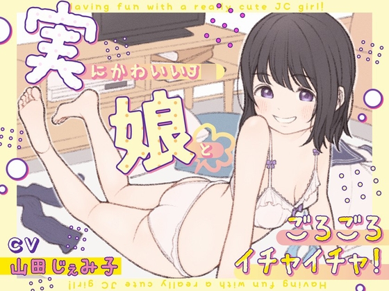 【簡体中文版】実にかわいいJ◯娘とごろごろイチャイチャ! By Translators Unite