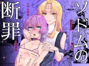 [RJ01442546] 【韓国語版】ソドムの断罪