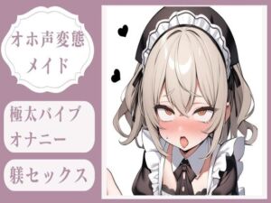 [RJ01428445] 【繁体中文版】【オホ声】極太バイブオナニー調教&変態メイドのおまんこ躾セックス