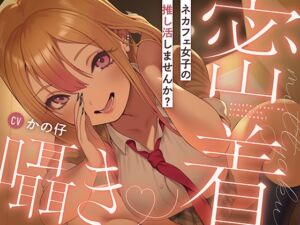 [RJ01436513] 【繁体中文版】ネカフェ女子の推し活しませんか?