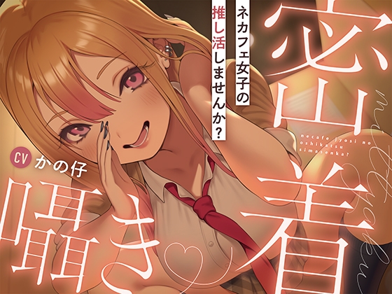 【繁体中文版】ネカフェ女子の推し活しませんか? By Translators Unite