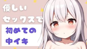 [RJ01433310] 【繁体中文版】優しいセックスで初めての中イキ