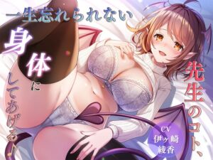 [RJ01431343] 【簡体中文版】【性癖歪ませ】先生のコト、一生忘れられない身体にしてあげる♪【127分】