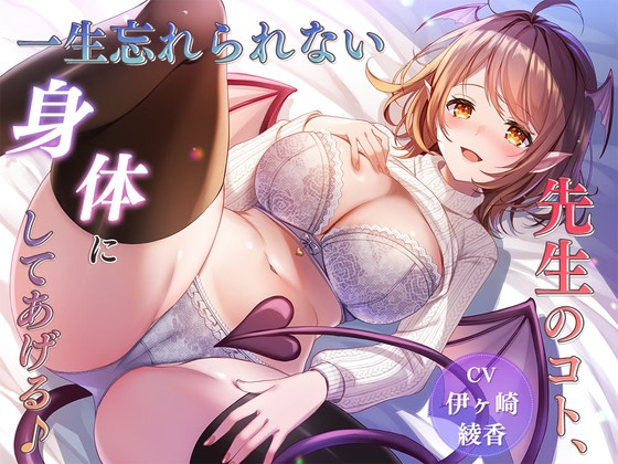 【簡体中文版】【性癖歪ませ】先生のコト、一生忘れられない身体にしてあげる♪【127分】 By Translators Unite