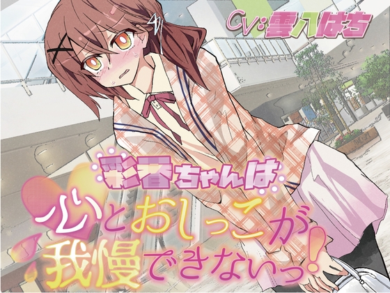 【韓国語版】【おしっこ我慢】彩香ちゃんは心とおしっこが我慢できないっ! By Translators Unite