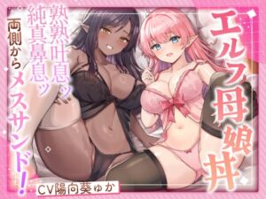 [RJ01424356] [ENG Sub] Sandwiched Between the Mature and Innocent Breaths of an Elf Mother and Daughter!