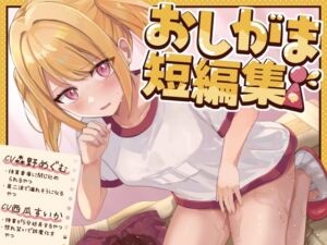 [RJ01403761] 【韓国語版】【おしっこ我慢】おしがま短編集 CV森野めぐむ CV西瓜すいか (お漏らし/放尿)