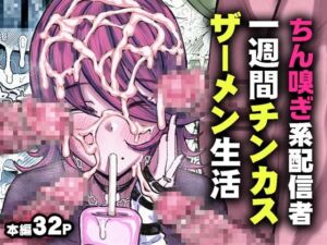 [RJ01427030] 【韓国語版】ちん嗅ぎ系配信者1週間チンカスザーメン生活