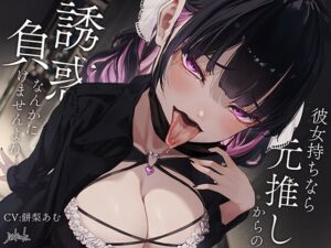 [RJ01343950] 【繁体中文版】彼女持ちなら元推しからの誘惑なんかに負けませんよね