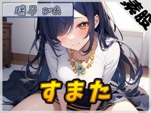 [RJ01440907] 【繁体中文版】【オナサポ】裏垢系配信者&同人声優&現役女子大生 瑞乃びあ「すまた音」【瑞乃びあ】