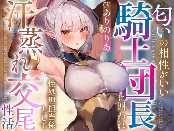 【簡体中文版】【文句言いつつも発情】匂いの相性がいい騎士団長に囲われ性処理担当係として汗蒸れ交尾性活【やわらかマゾ向け罵倒搾精要素あり】 By Translators Unite