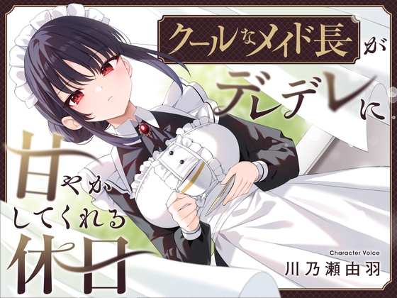 【簡体中文版】【耳かき・耳舐め】クールなメイド長がデレデレに甘やかしてくれる休日 By Translators Unite