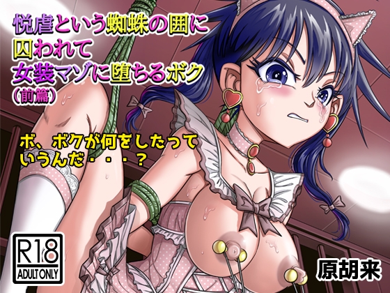 【韓国語版】悦虐という蜘蛛の囲に囚われて女装マゾに堕ちるボク(前篇) By Translators Unite 【韓国語版】悦虐という蜘蛛の囲に囚われて女装マゾに堕ちるボク(前篇) By Translators Unite