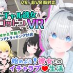 バーチャル彼女VR コットン【VR/非VR両対応】