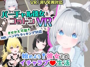 [RJ01348347] バーチャル彼女VR コットン【VR/非VR両対応】