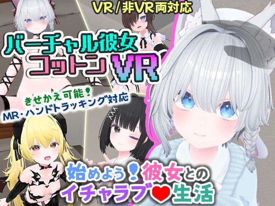 バーチャル彼女VR コットン【VR/非VR両対応】 By useros