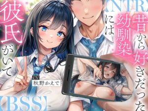 [RJ01372415] 【簡体中文版】【NTR】昔から好きだった幼馴染には彼氏がいて～僕のちんぽに夢中にさせて奪い堕とすまで～【BSS】