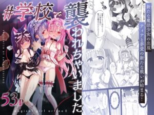 [RJ01396361] 【繁体中文版】#学校で襲われちゃいました