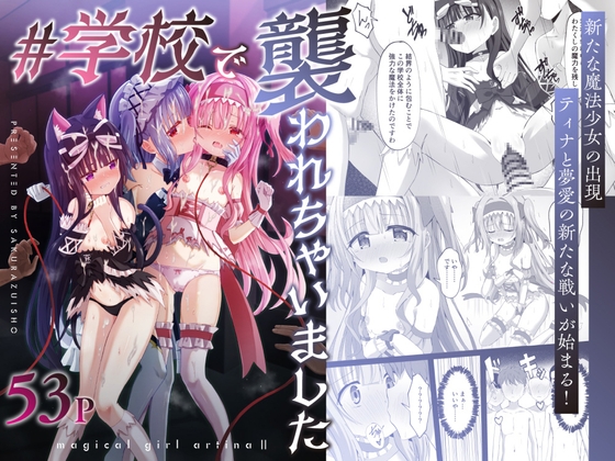 【繁体中文版】#学校で襲われちゃいました By Translators Unite 【繁体中文版】#学校で襲われちゃいました By Translators Unite