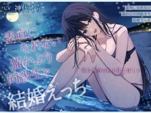 [RJ01424315] 【繁体中文版】素直になれない猫かぶり同級生と結婚えっち-君に本当の私を見てほしい【バイノーラル】