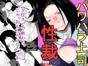 [RJ01437217] [ENG Ver.] Authority Ab*sing Boss Gets Her Just Desserts