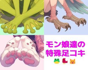 [RJ01439693] 【繁体中文版】【短編集】モンスター娘達の特殊足コキ