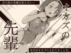 [RJ01430325] 【簡体中文版】オカズの先輩