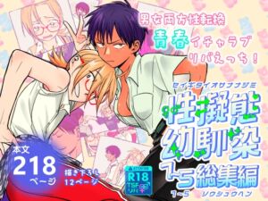 [RJ01403617] 【繁体中文版】性擬態幼馴染1～5 総集編