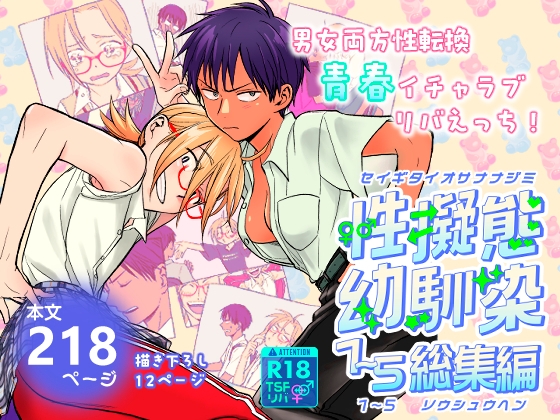 【繁体中文版】性擬態幼馴染1～5 総集編 By Translators Unite