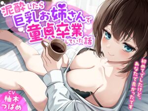 [RJ01420744] 【繁体中文版】「あなた誰!?」泥酔したら巨乳お姉さんで童貞卒業していた話-初めてでしたけど、あなたで良かったです【KU100】