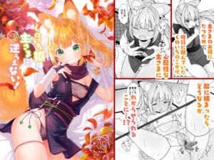[RJ01438538] 【簡体中文版】くのいち狐は主さまに逆らえない！